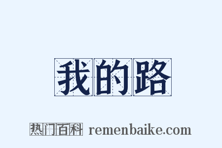 我的路是什么意思的图片